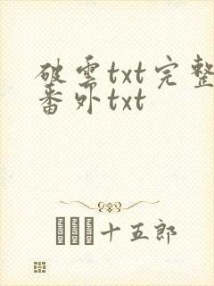 破云txt完整番外txt