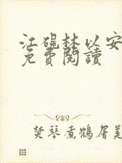 江砚林以安小说免费阅读