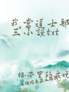 我当道士那些年三小说txt