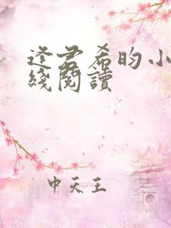 逢君希昀小说在线阅读
