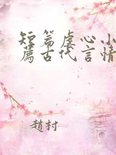 短篇虐心小说推荐古代言情
