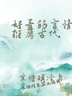 好看的言情小说推荐古代