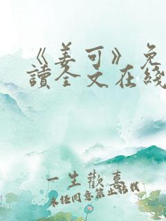 《姜可》免费阅读全文在线阅读