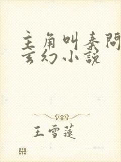 主角叫秦问天的玄幻小说