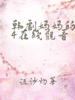 韩剧妈妈的朋友4在线观看