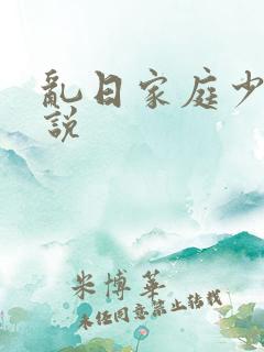 乱日家庭少妇小说