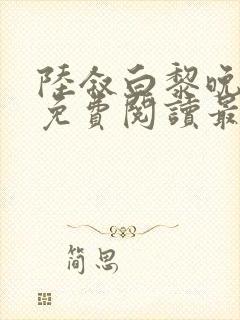 陆叙白黎晚全文免费阅读最新章节更