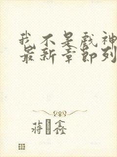 我不是戏神小说最新章节列表免费