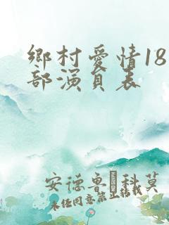 乡村爱情18全部演员表