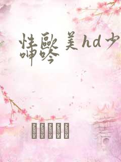 性欧美hd少妇呻吟