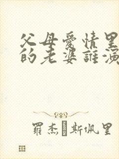 父母爱情里老丁的老婆谁演的