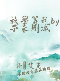 放学等我by酱子未删减