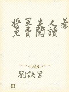 将军夫人惹不得免费阅读