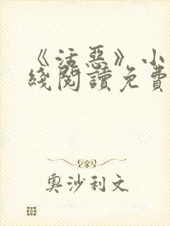 《活恶》小说在线阅读免费阅读