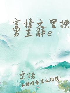 言情文里撩直男男主辞e