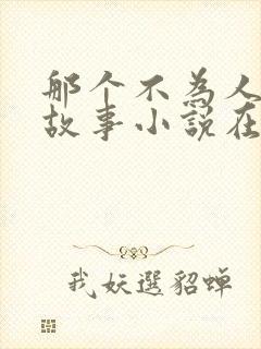那个不为人知的故事小说在线观看