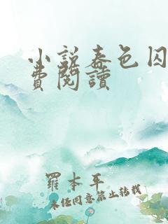 小说春色囚她免费阅读