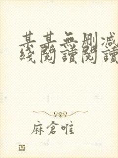某某无删减版在线阅读阅读