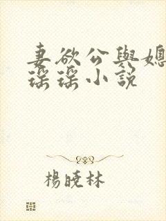 妻欲公与媳陈峰瑶瑶小说