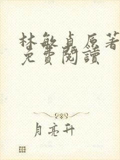 林敏贞原著小说免费阅读