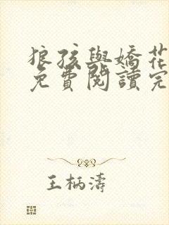 狼孩与娇花小说免费阅读完整版