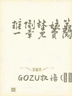 推倒林姨第四十一章免费阅读