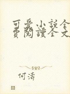 可爱小说全文免费阅读全文