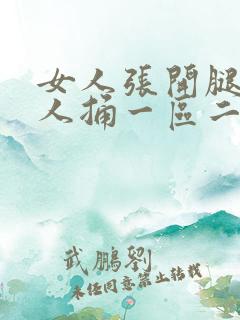 女人张开腿让男人捅一区二区三区