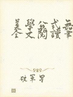 美学公式无删减全文阅读笔趣阁