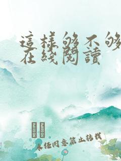 这样够不够小说在线阅读