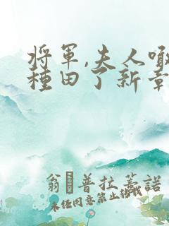 将军,夫人喊你种田了新章节