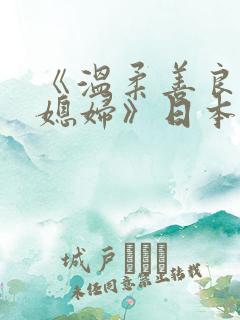 《温柔善良的儿媳妇》日本