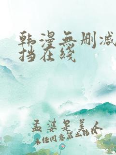韩漫无删减无遮挡在线