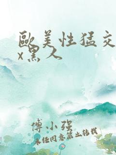 欧美性猛交╳xx黑人