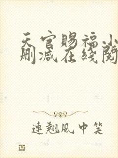 天官赐福小说无删减在线阅读