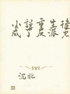 小说重生后师尊成了反派免费阅读