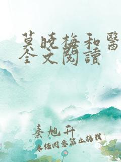 莫晓梅和医老张全文阅读