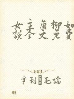 女主角柳如烟小说全文免费阅读