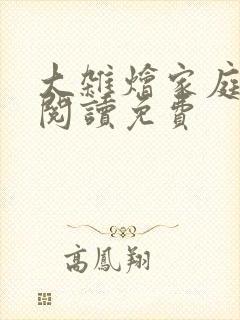 大杂烩家庭小说阅读免费