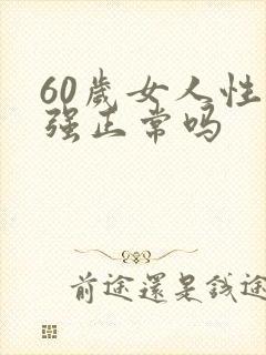 60岁女人性欲强正常吗