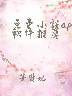 免费小说app软件推荐