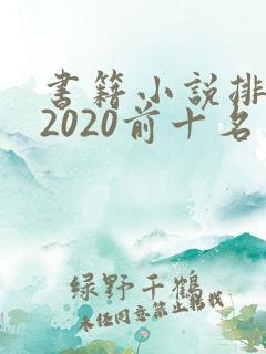 书籍小说排行榜2020前十名