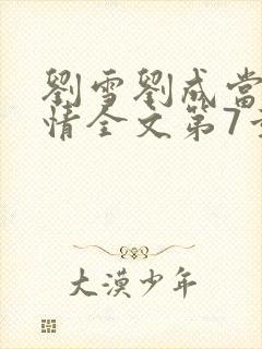 刘雪刘成当代爱情全文第7章