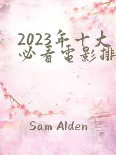 2023年十大必看电影排行榜前十名