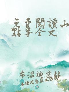 免费阅读山村那点事全文