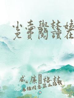 小志与林姨全文免费阅读在线