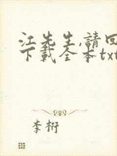 江先生,请回答下载全本txt