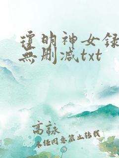 琼明神女录全本无删减txt