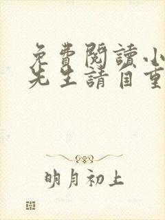 免费阅读小说林先生请自重在线阅读全文