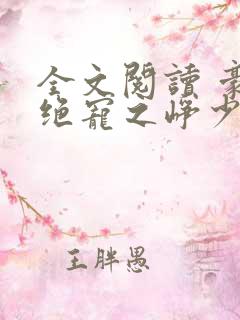 全文阅读 豪门绝宠之峥少溺爱狂妻